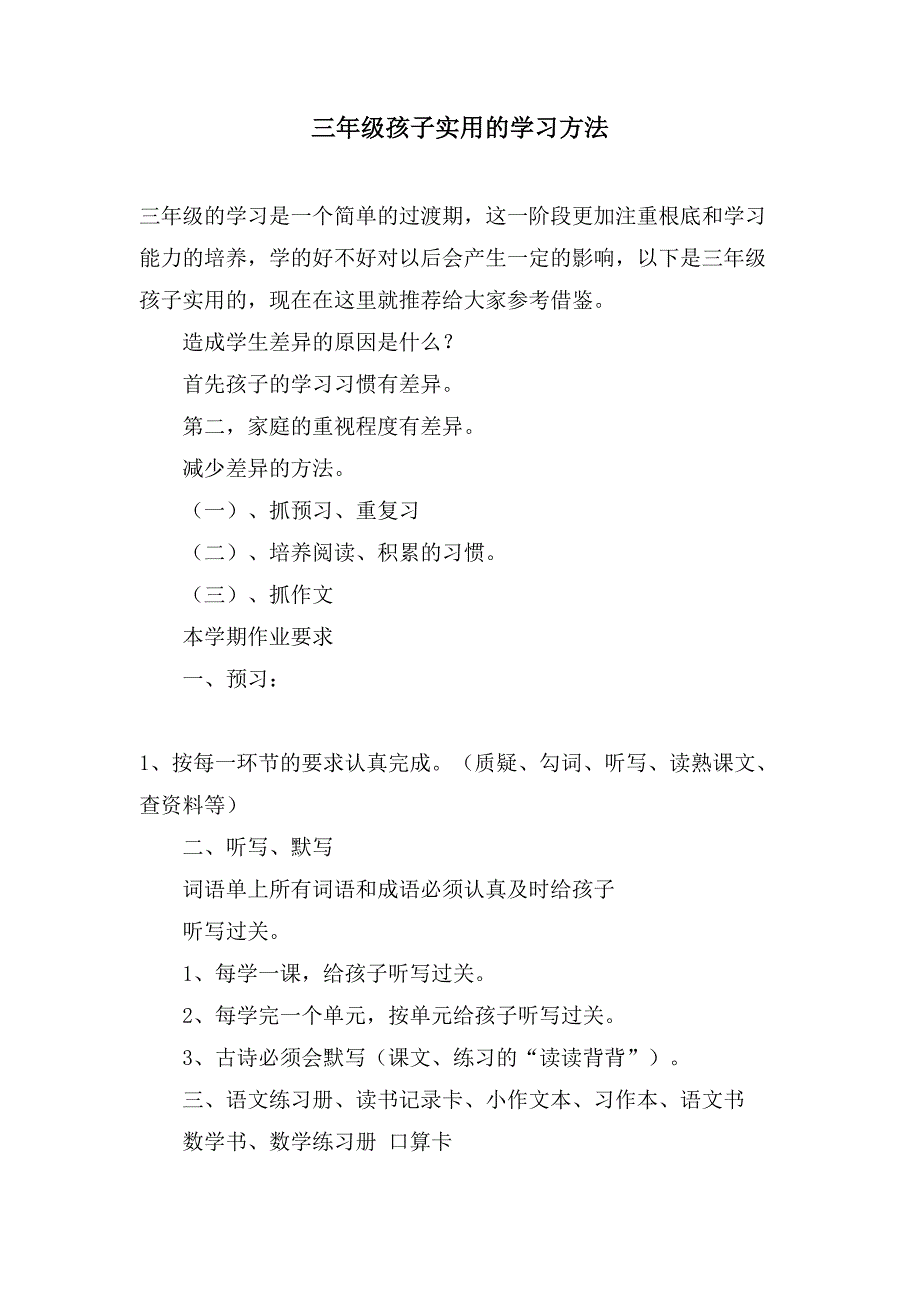 三年级孩子实用的学习方法_第1页