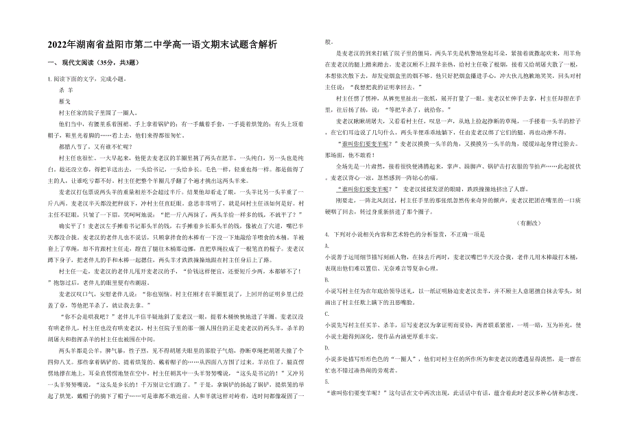 2022年湖南省益阳市第二中学高一语文期末试题含解析_第1页