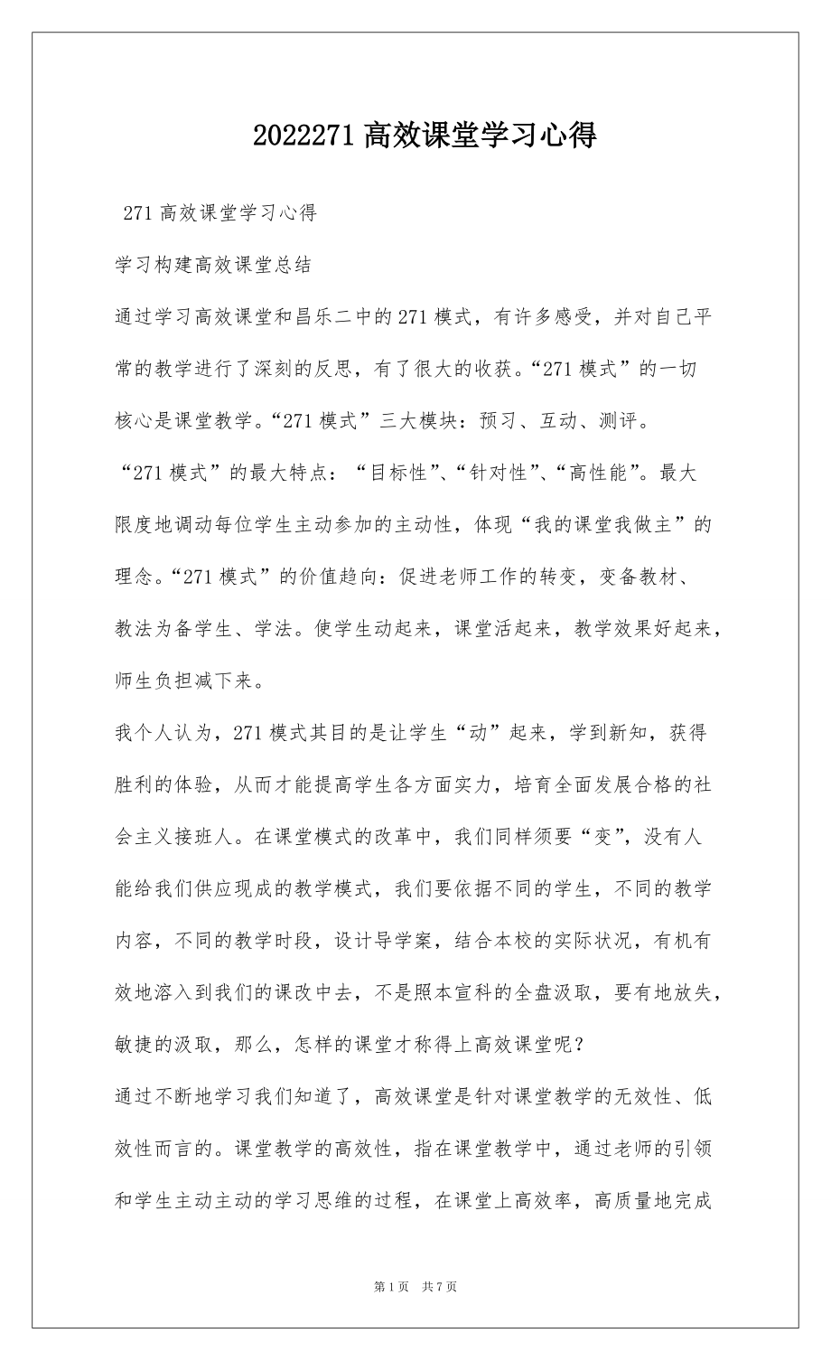 2022271高效课堂学习心得_第1页