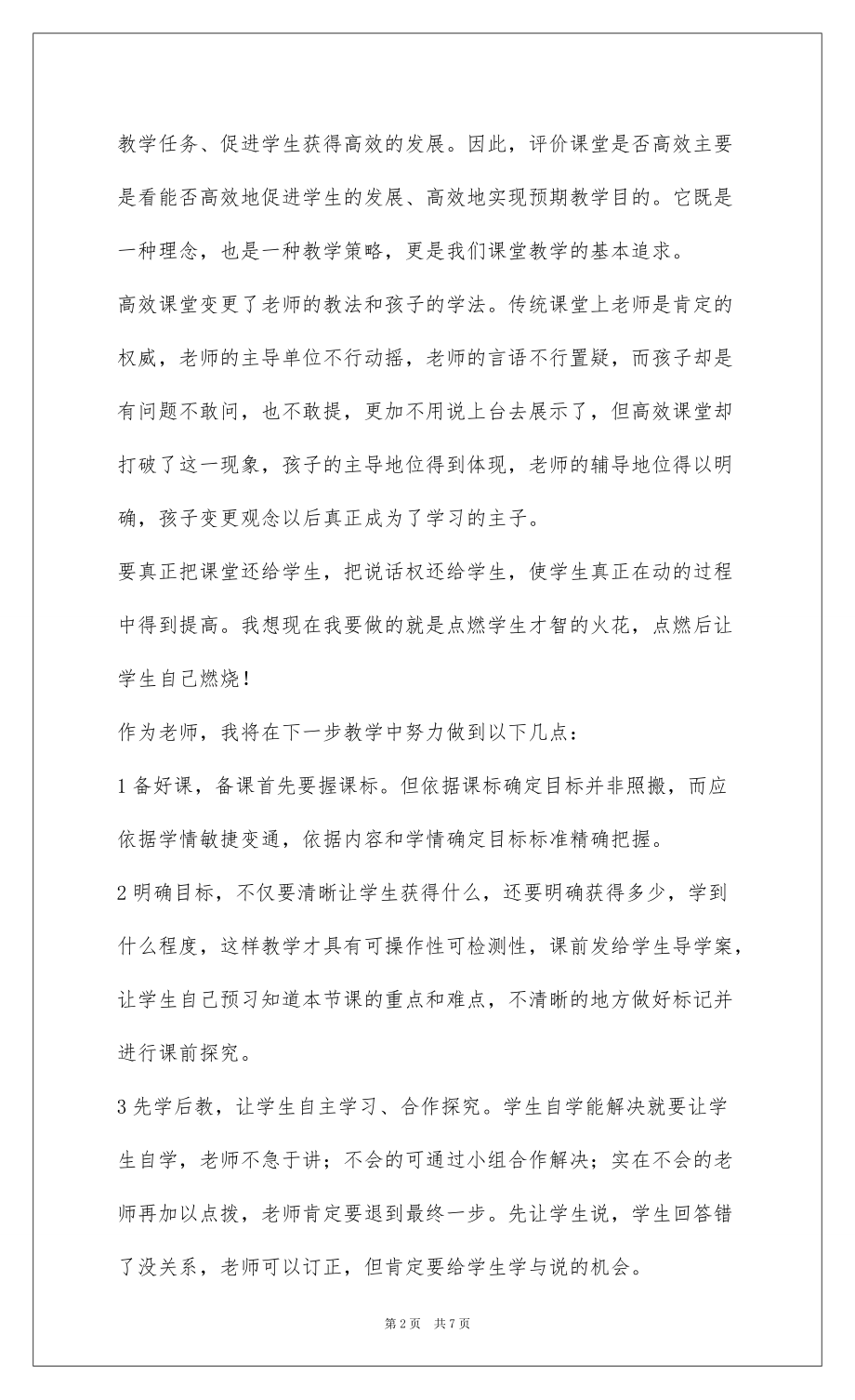 2022271高效课堂学习心得_第2页