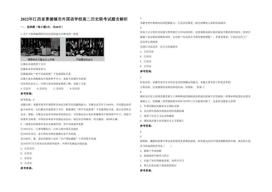 2022年江西省景德镇市外国语学校高二历史联考试题含解析_第1页