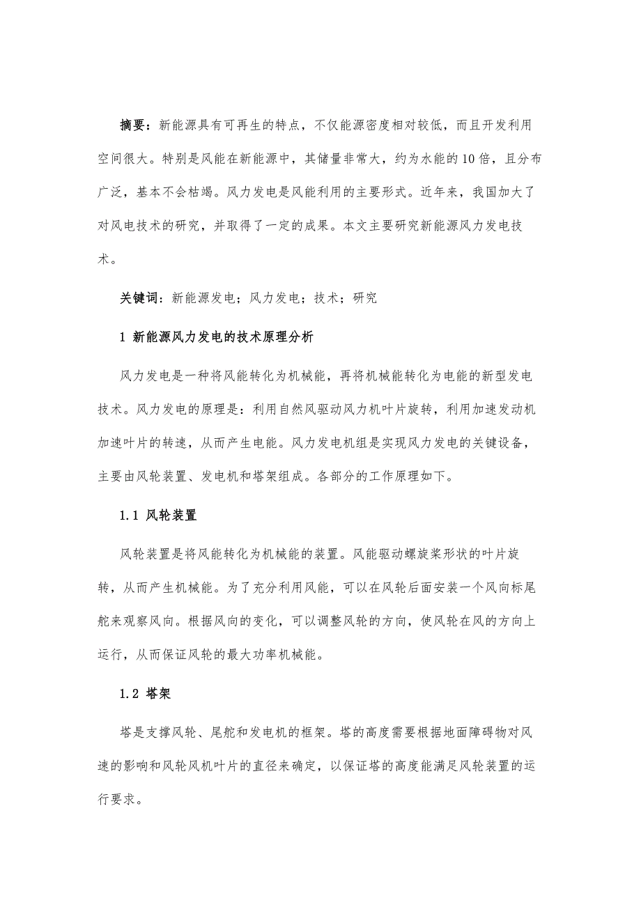 新能源发电风力发电技术研究_第2页