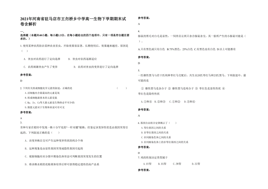 2021年河南省驻马店市王勿桥乡中学高一生物下学期期末试卷含解析_第1页