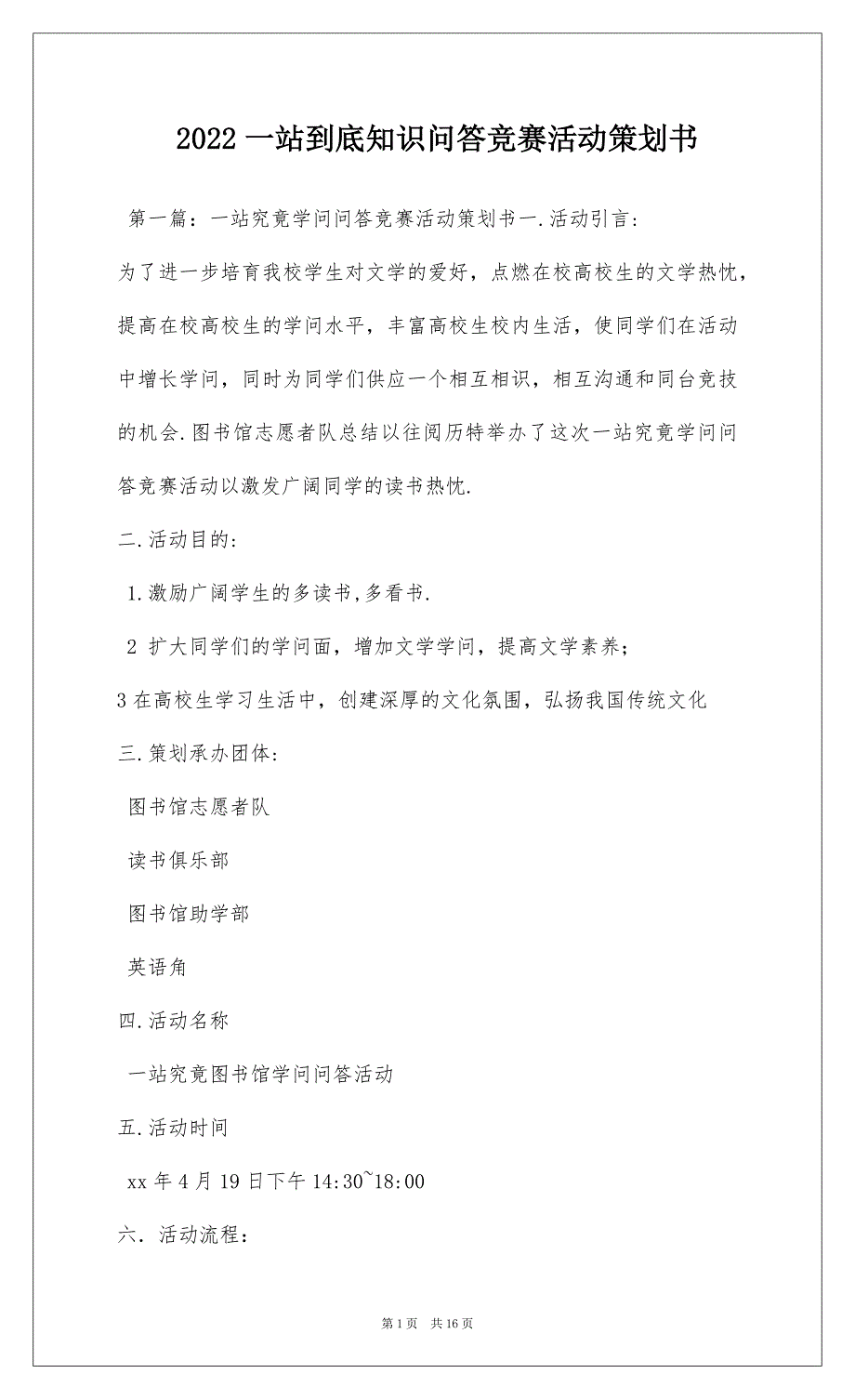 2022一站到底知识问答竞赛活动策划书_1_第1页