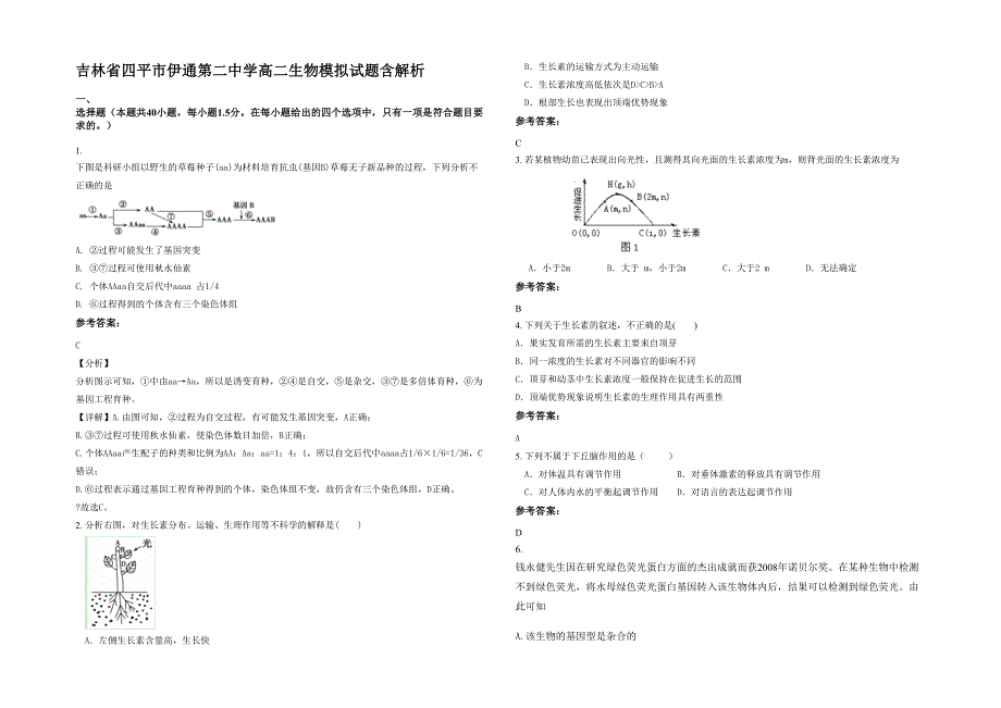 吉林省四平市伊通第二中学高二生物模拟试题含解析_第1页