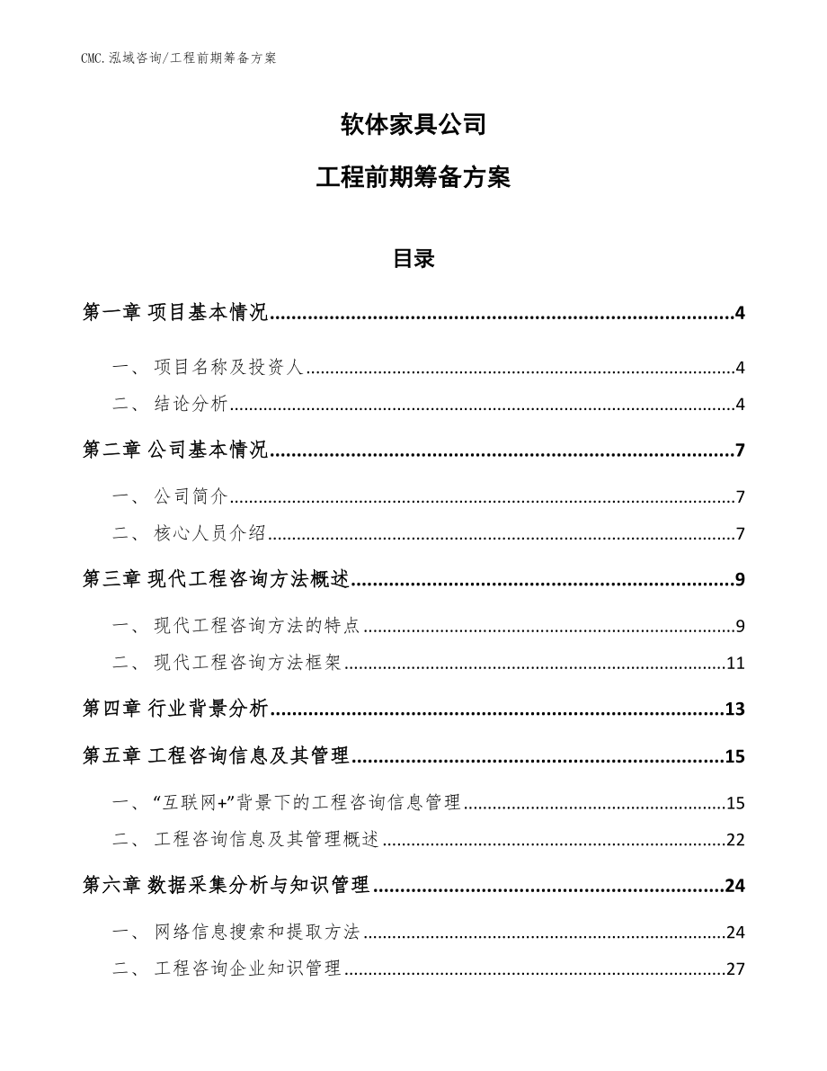 软体家具公司工程前期筹备方案（模板）_第1页