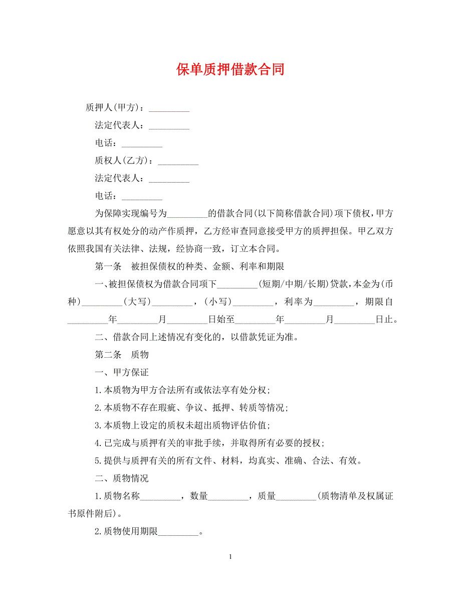 2022年保单质押借款合同新编_第1页