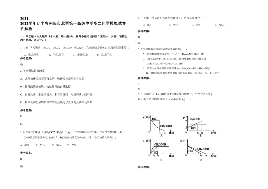 2021-2022学年辽宁省朝阳市北票第一高级中学高二化学模拟试卷含解析_第1页