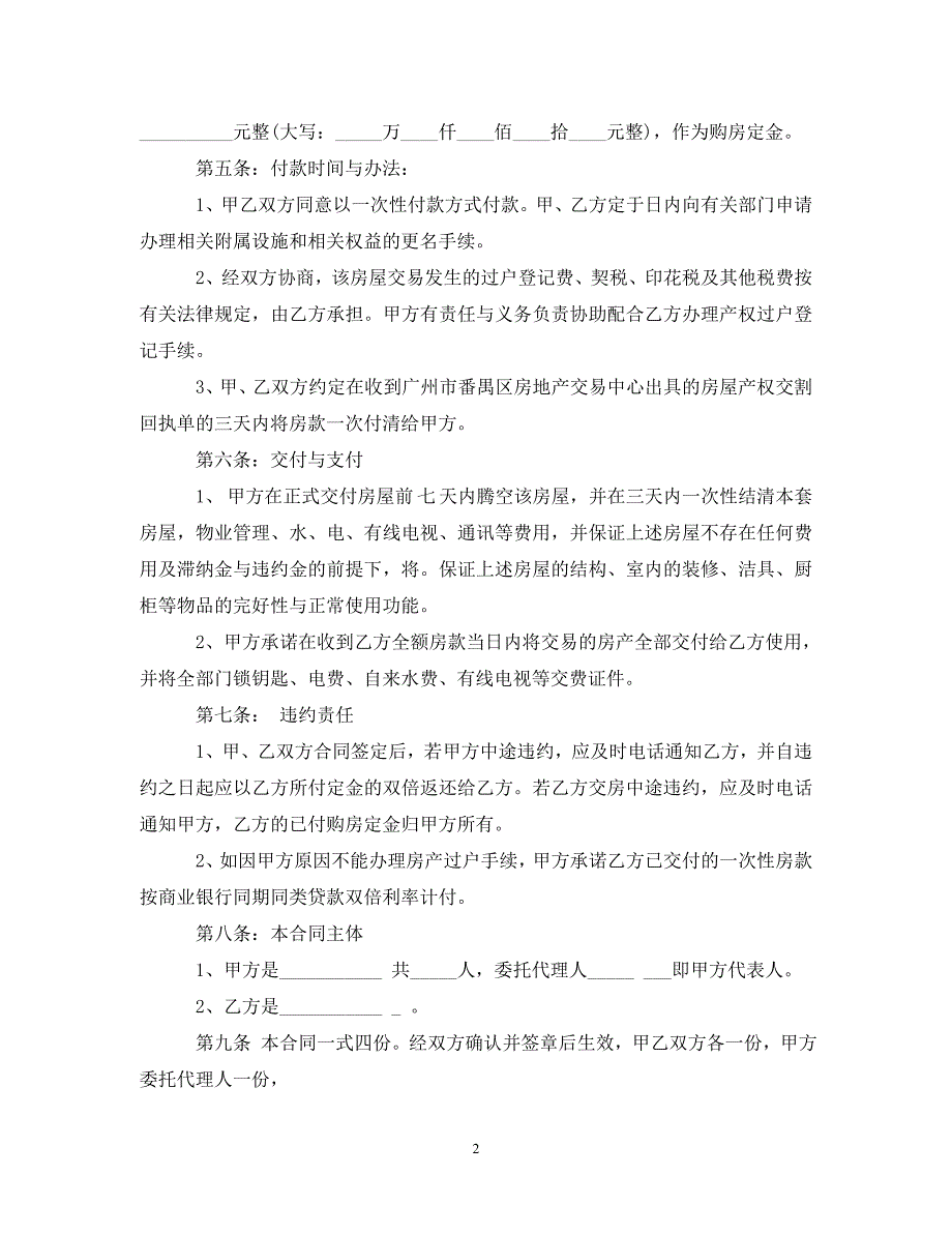 2022年二手房购房合同模板4篇新编_第2页