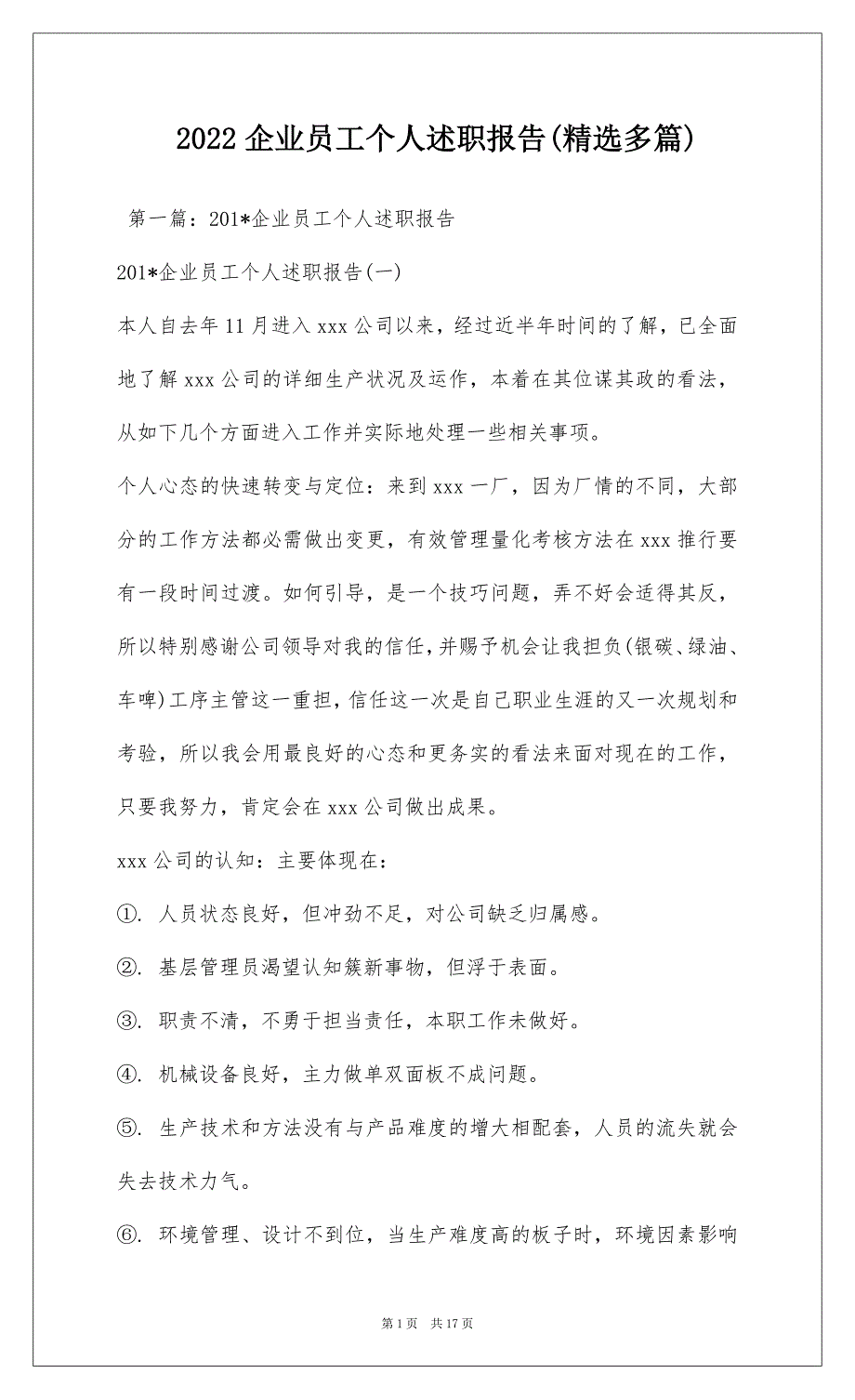 2022企业员工个人述职报告(精选多篇)_第1页