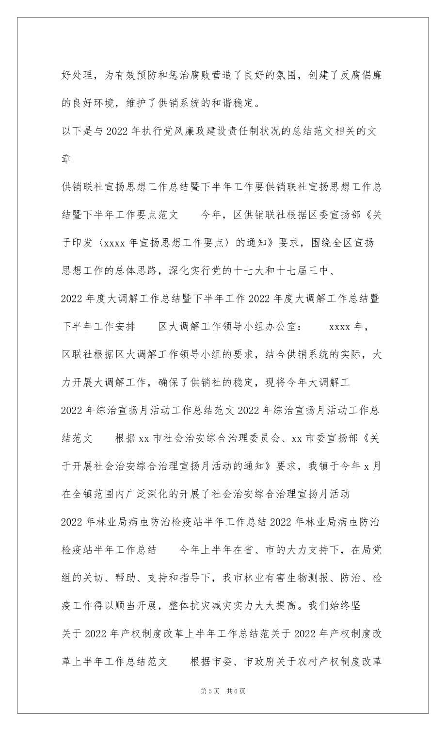 20222022年执行党风廉政建设责任制情况的总结范文_第5页