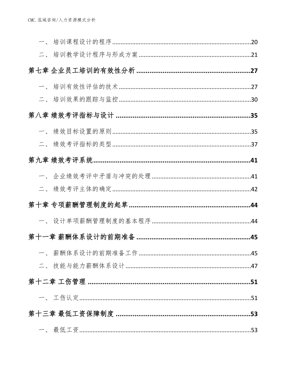 纤维素纳米晶公司人力资源模式分析（参考）_第3页