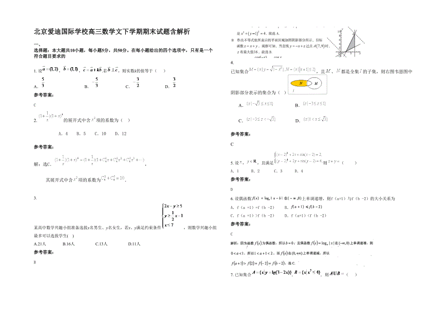 北京爱迪国际学校高三数学文下学期期末试题含解析_第1页