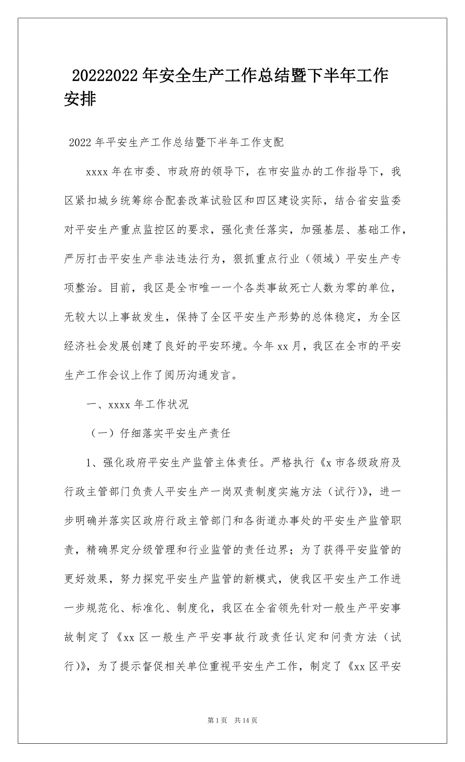 20222022年安全生产工作总结暨下半年工作安排_第1页