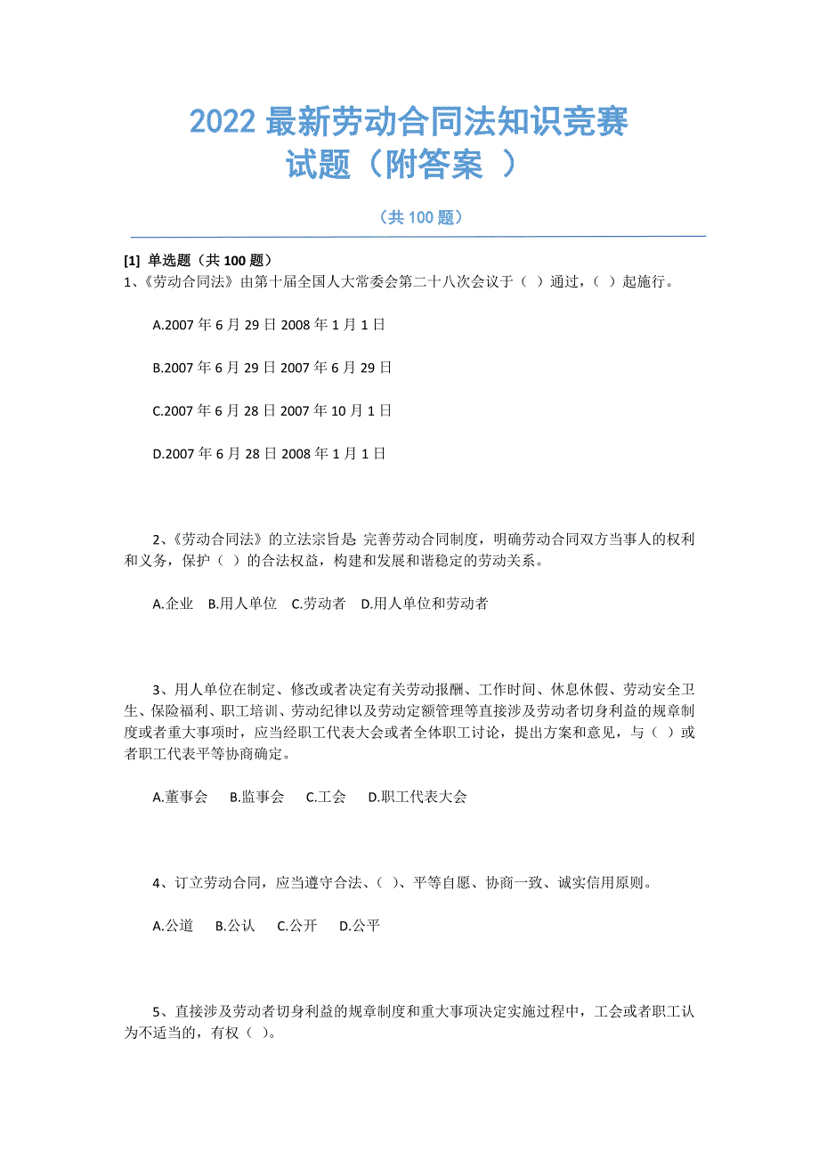 2022年最新整理-劳动合同法知识竞赛试题后附答案_第1页