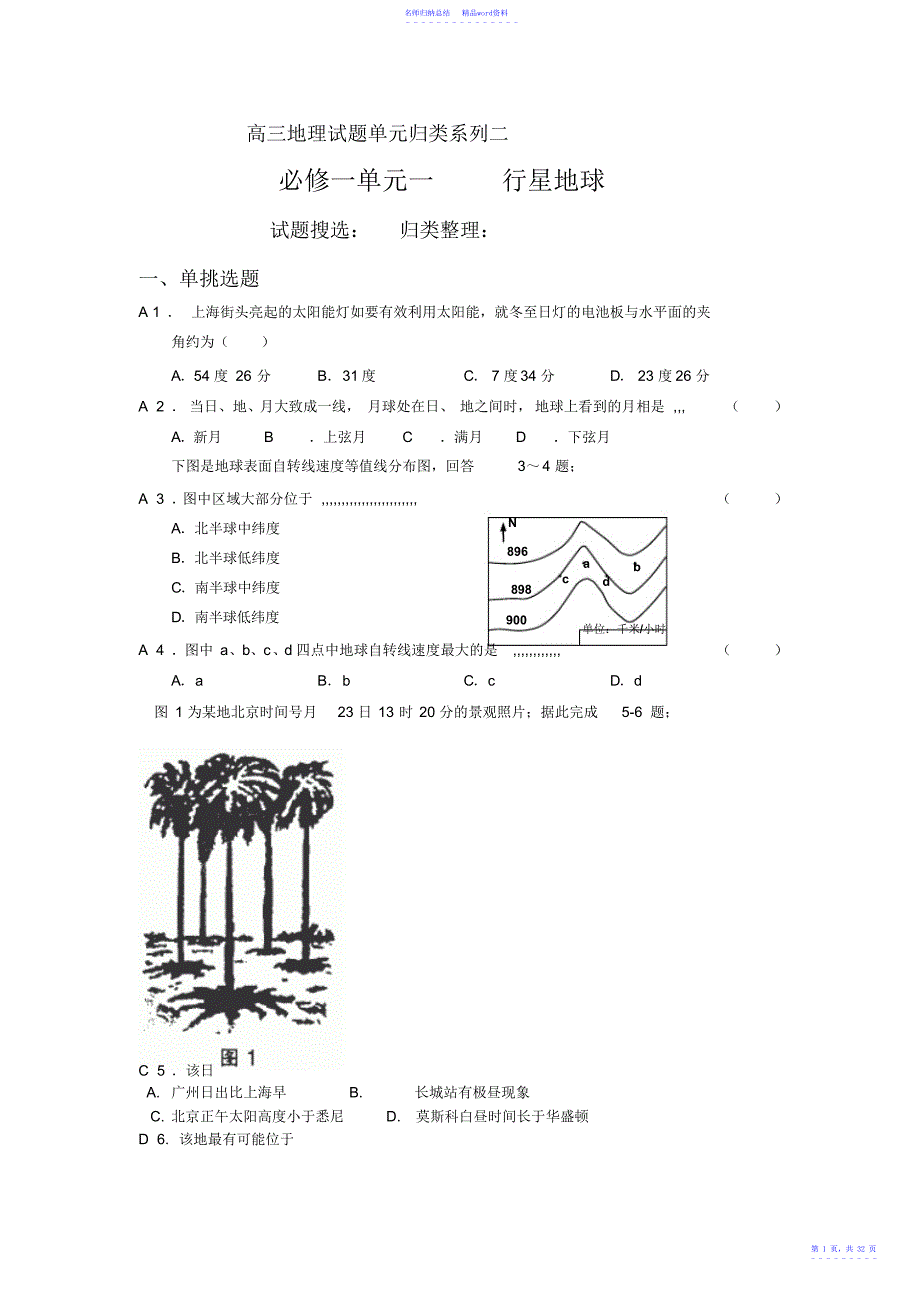 高三地理行星地球试题_第1页