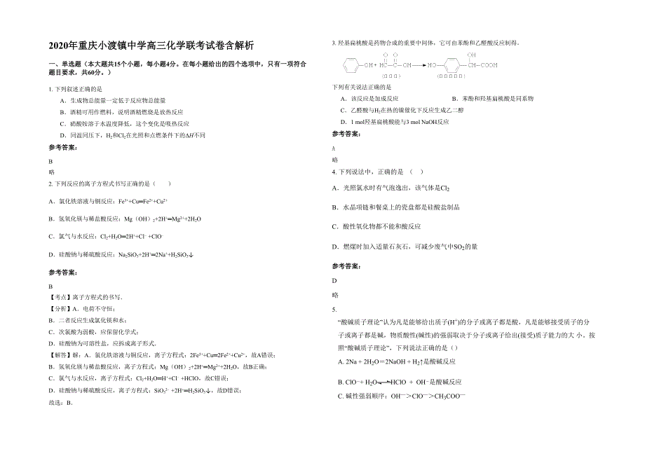 2020年重庆小渡镇中学高三化学联考试卷含解析_第1页