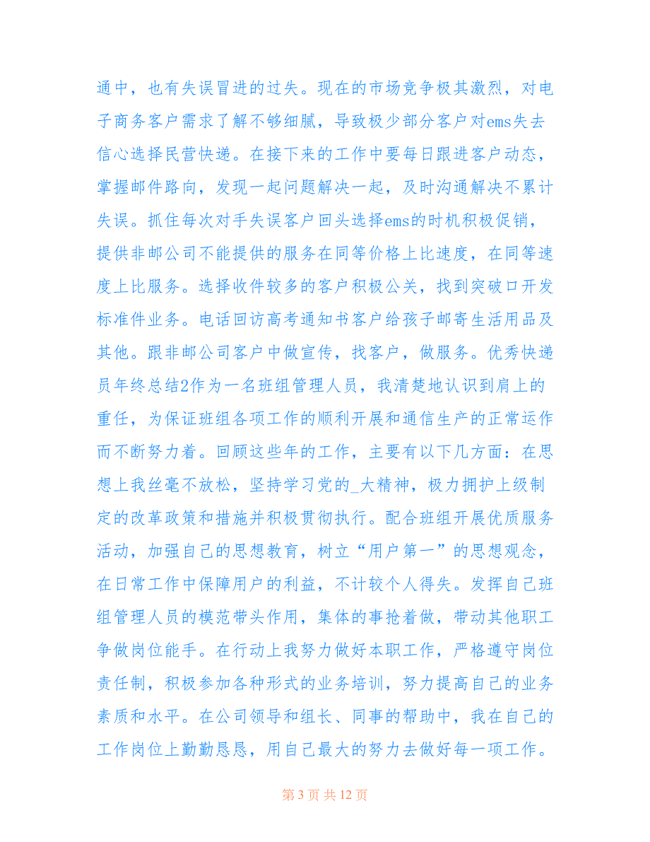 2022最新优秀快递员年终总结5篇范文_第3页