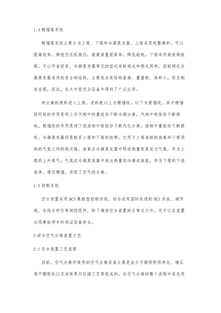 深冷空气分离装置工艺特点及设计原则探究_第4页