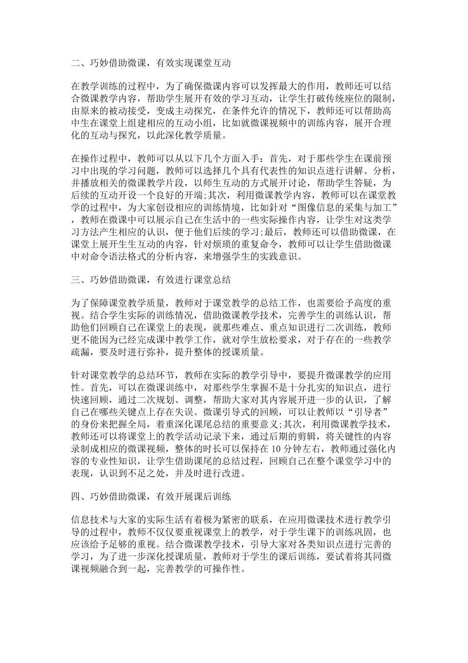 高中信息技术基于微课应用的策略_第2页