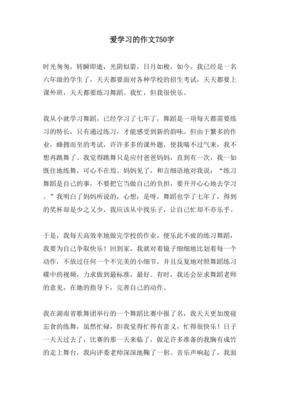 爱学习的作文750字_第1页