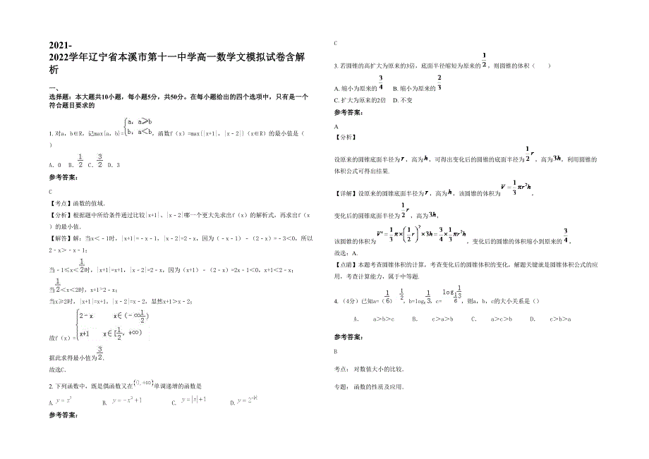 2021-2022学年辽宁省本溪市第十一中学高一数学文模拟试卷含解析_第1页