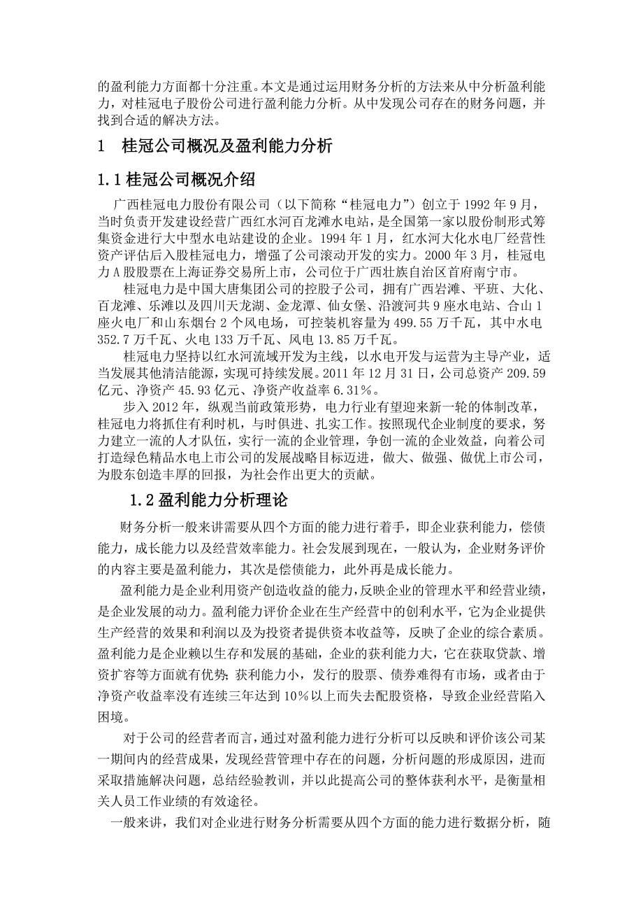 桂冠电力公司盈利能力分析_第5页