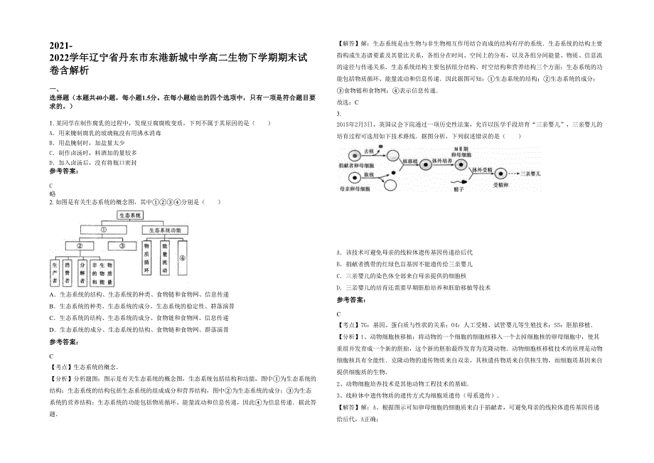 2021-2022学年辽宁省丹东市东港新城中学高二生物下学期期末试卷含解析_第1页