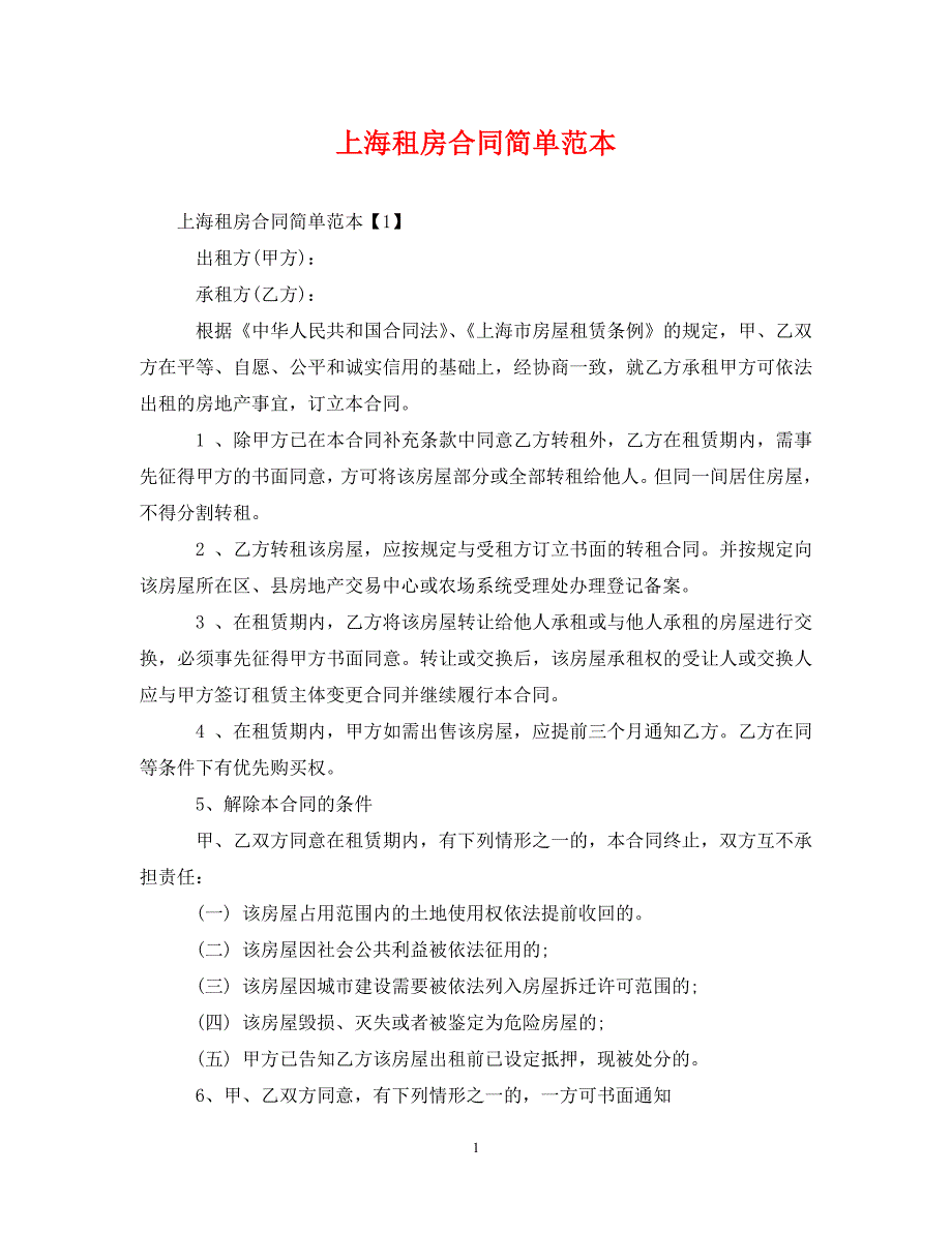 2022年上海租房合同简单范本新编_第1页