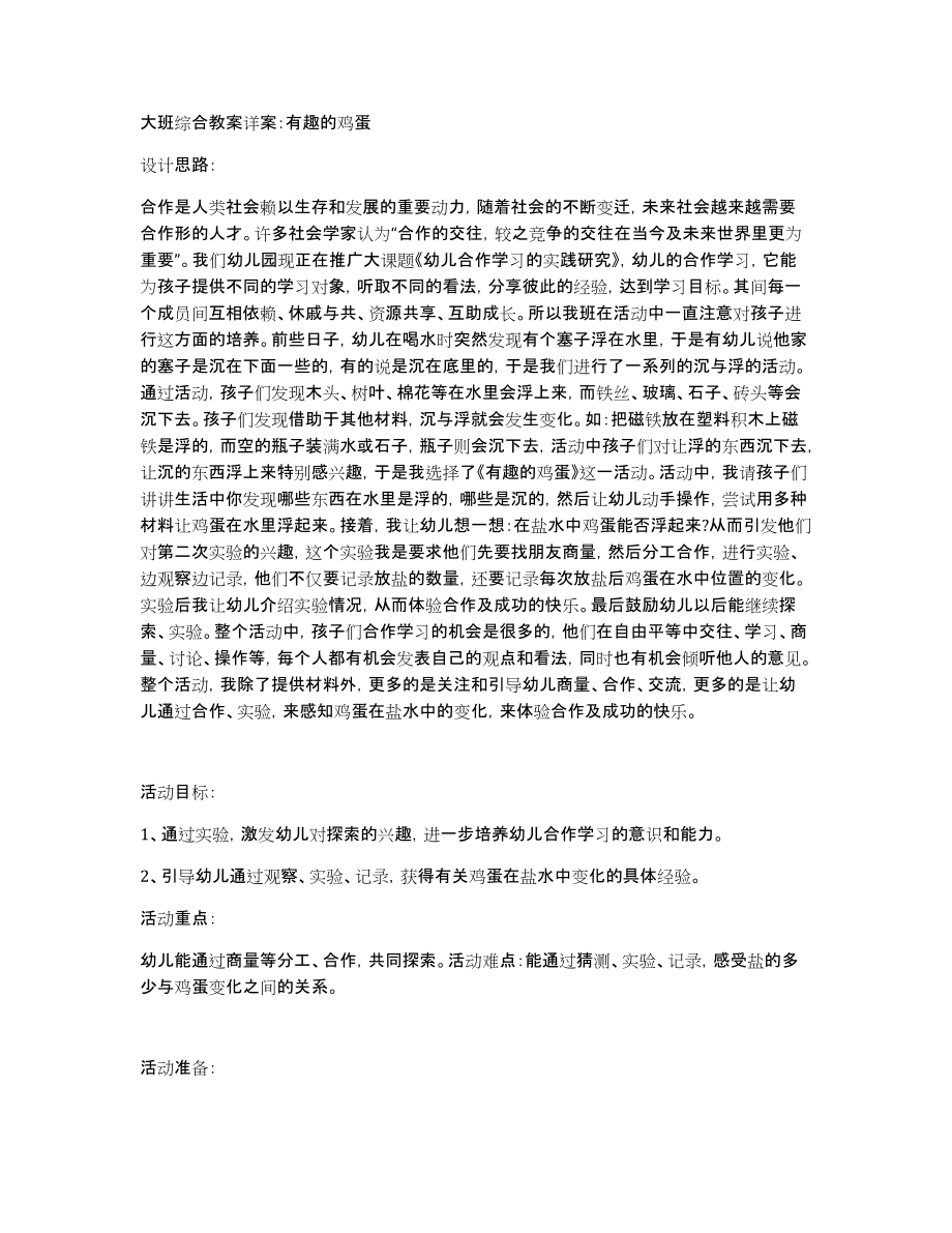 大班综合教案详案：有趣的鸡蛋_第1页