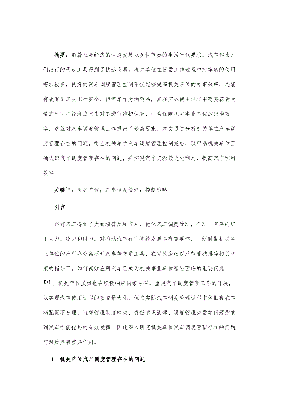 机关单位汽车调度管理控制研究_第2页