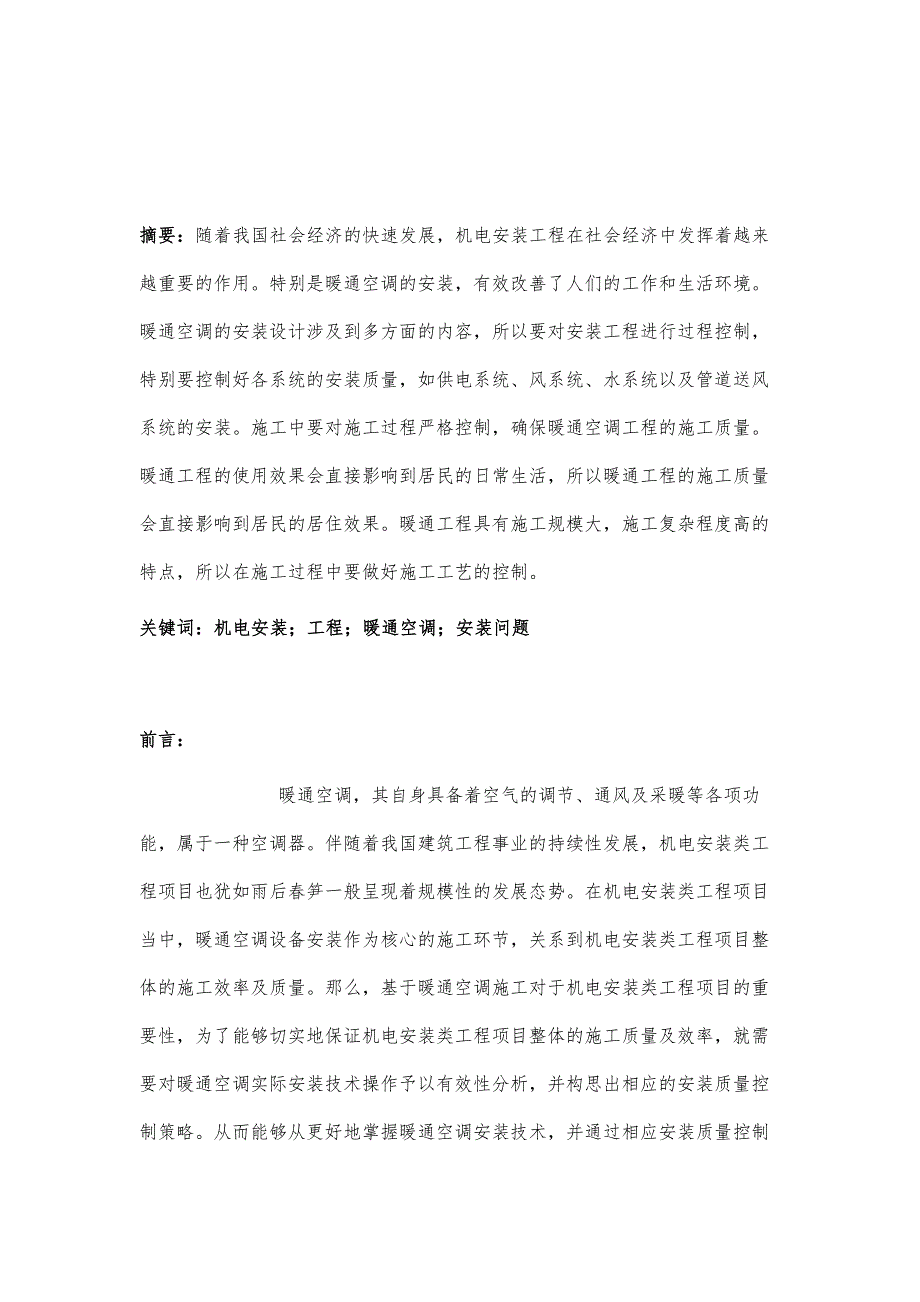 机电安装工程中暖通空调安装问题分析_第2页