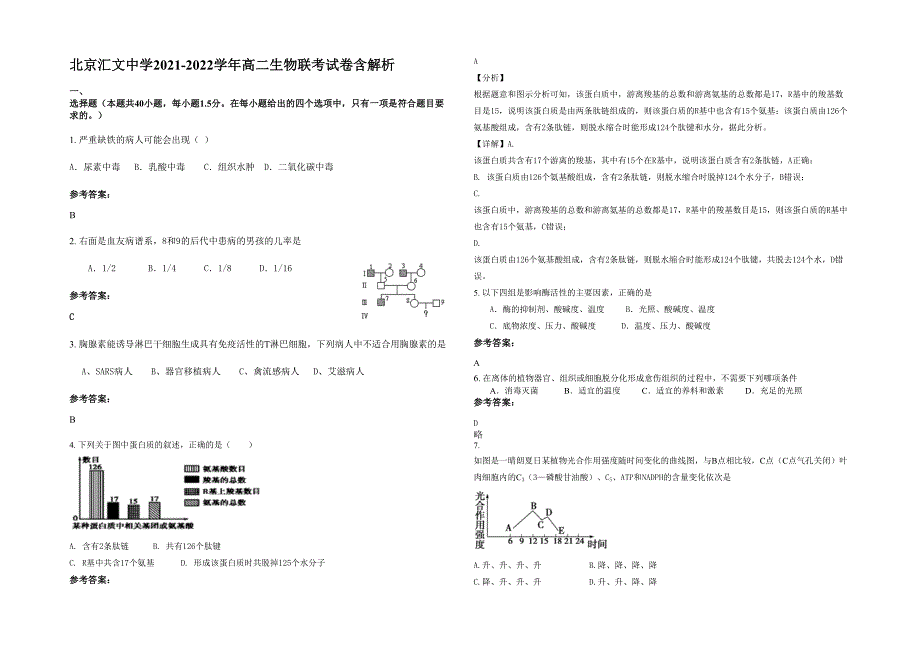 北京汇文中学2021-2022学年高二生物联考试卷含解析_第1页