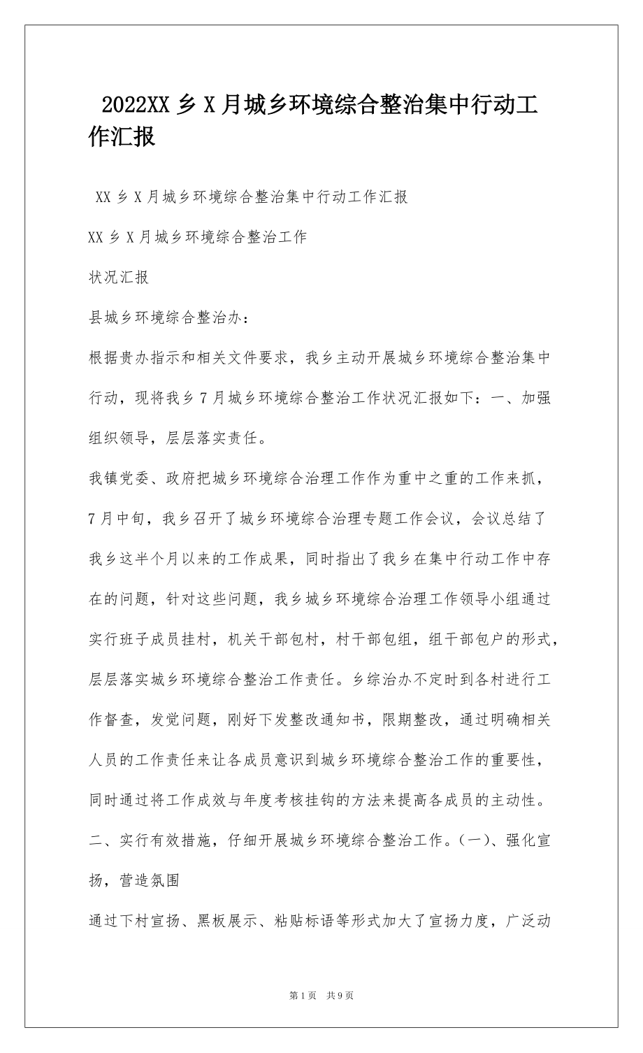 2022XX乡X月城乡环境综合整治集中行动工作汇报_1_第1页