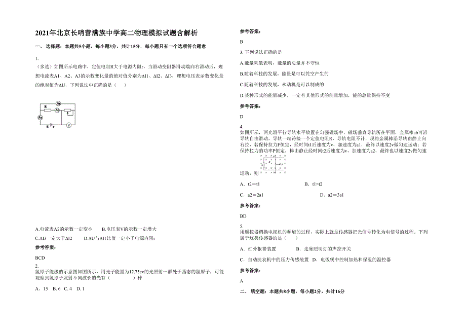 2021年北京长哨营满族中学高二物理模拟试题含解析_第1页
