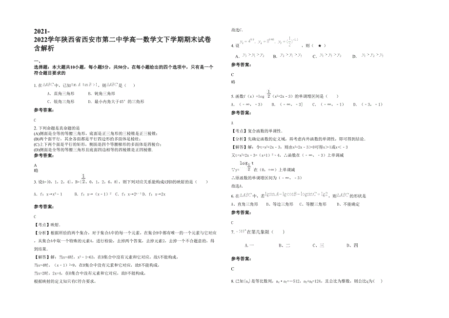 2021-2022学年陕西省西安市第二中学高一数学文下学期期末试卷含解析_第1页