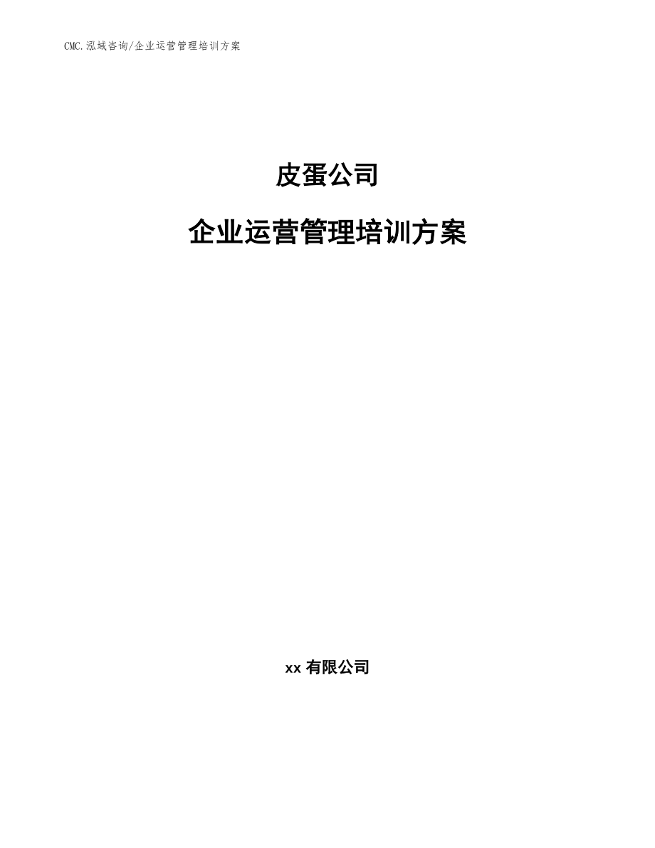 皮蛋公司企业运营管理培训方案（范文）_第1页