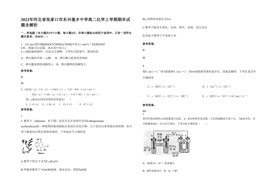 2022年河北省张家口市东兴堡乡中学高二化学上学期期末试题含解析_第1页