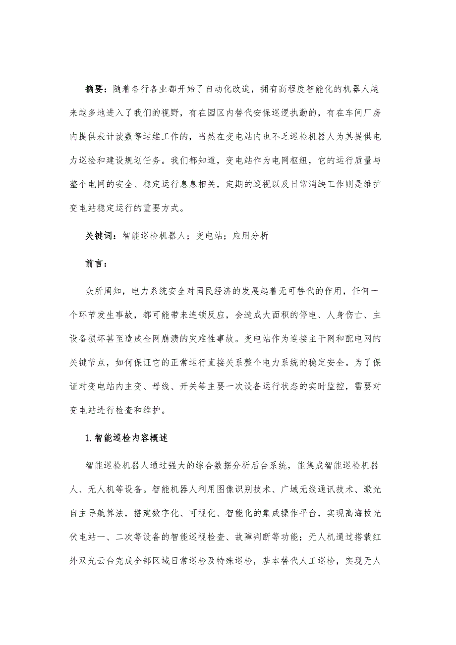 智能巡检机器人在变电站中的应用分析_第2页