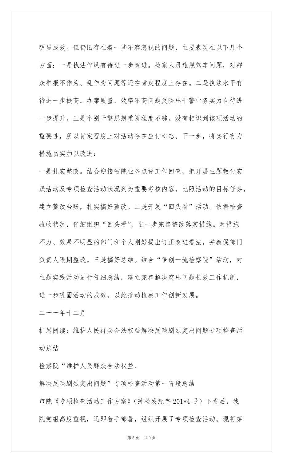 2022xxx人民检察院维维护人民合法权益,解决群众反映强烈突出问题活动总结_1_第5页