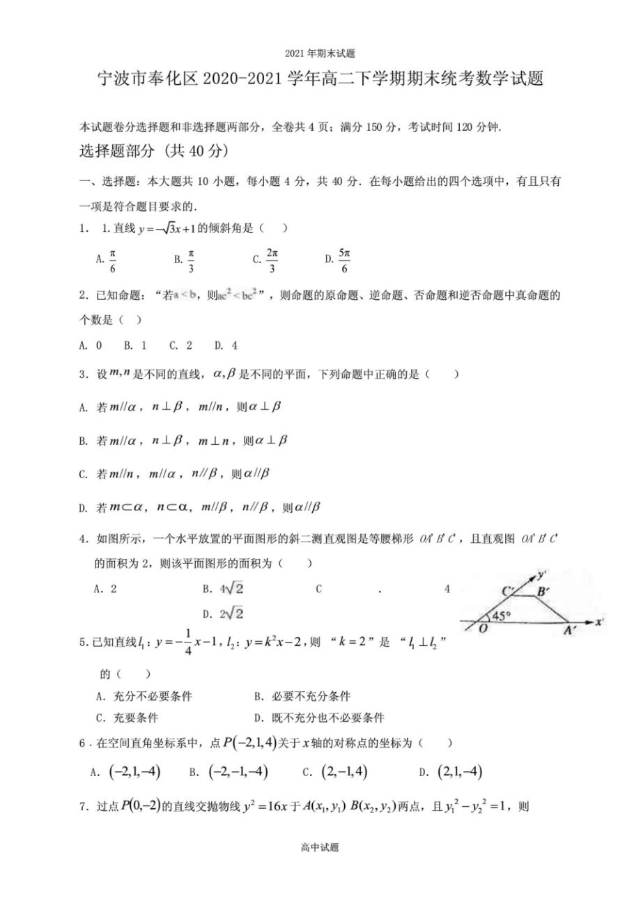 2020-2021学年浙江省宁波市奉化区高二下学期期末统考数学试题及答案_第1页