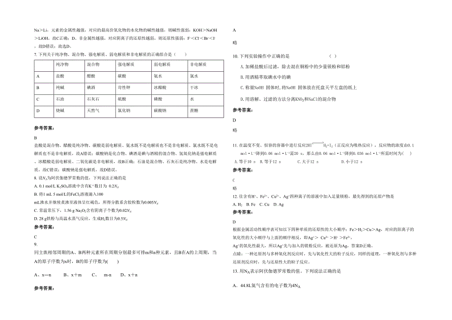 2021-2022学年贵州省遵义市都匀第一中学高一化学下学期期末试卷含解析_第2页