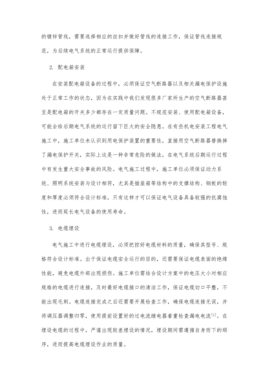 机电安装工程电气施工关键工序控制与管理策略_第3页