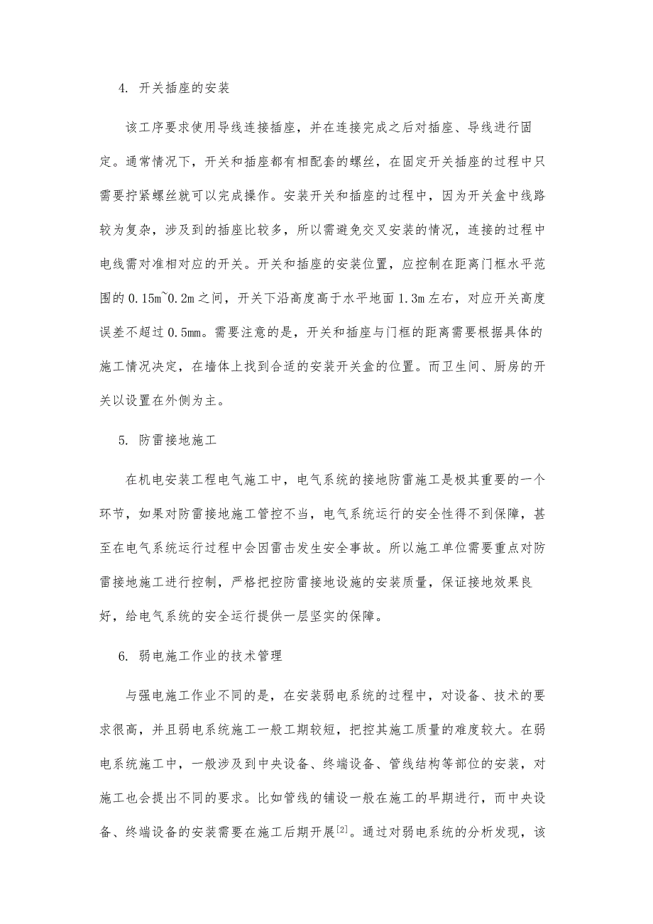 机电安装工程电气施工关键工序控制与管理策略_第4页