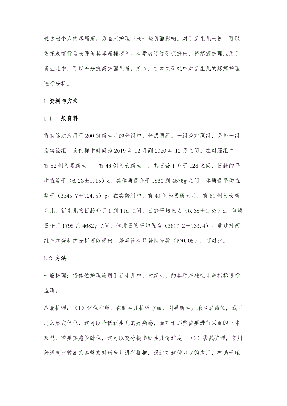 疼痛护理干预在新生儿护理中的应用研究_第3页