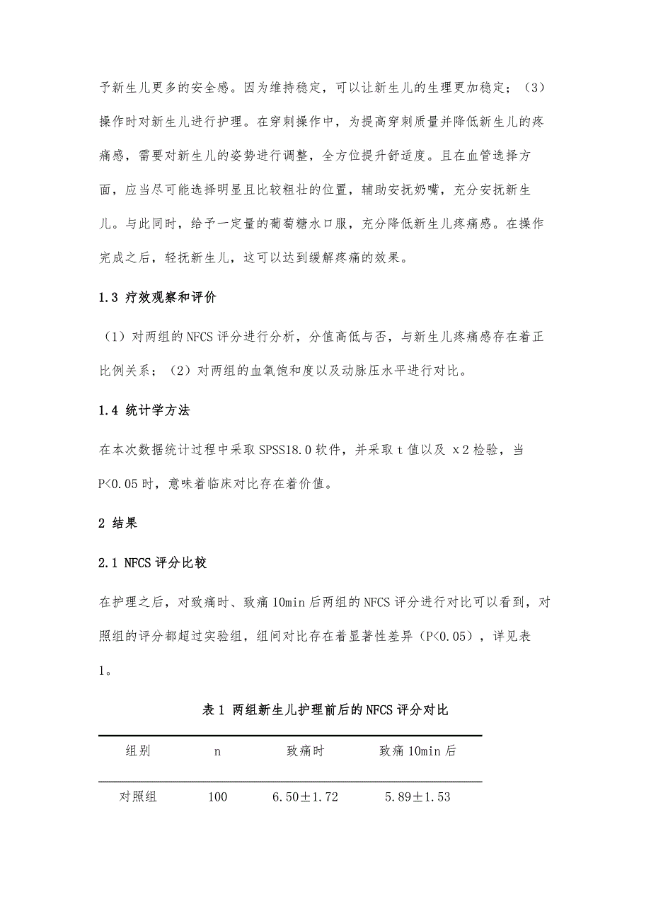 疼痛护理干预在新生儿护理中的应用研究_第4页