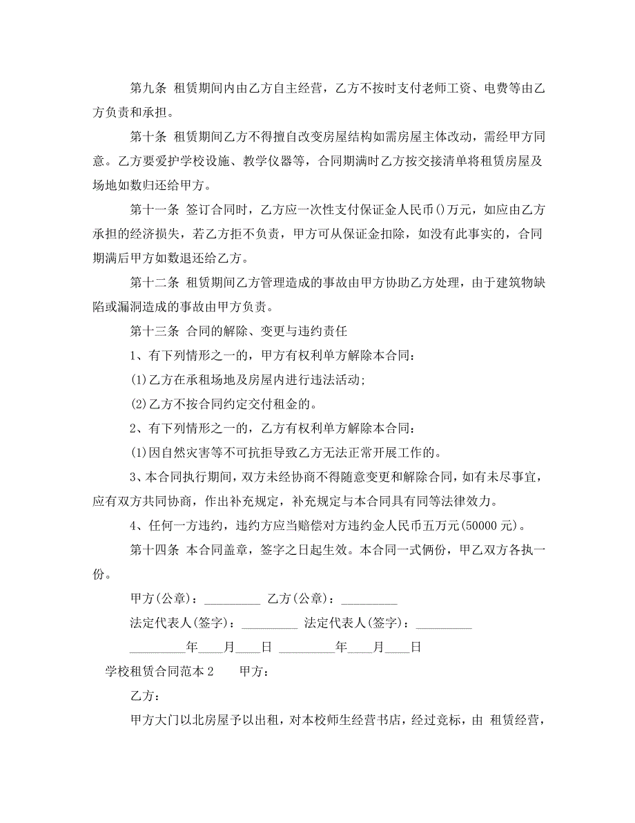 2022年学校租赁合同范本4篇新编_第2页