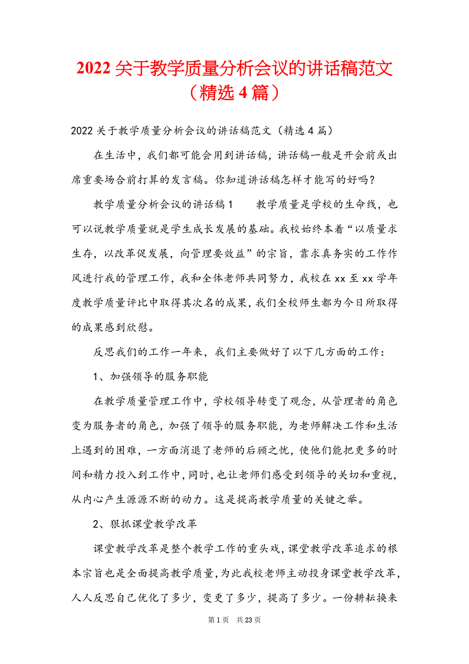 2022关于教学质量分析会议的讲话稿范文（精选4篇）_第1页