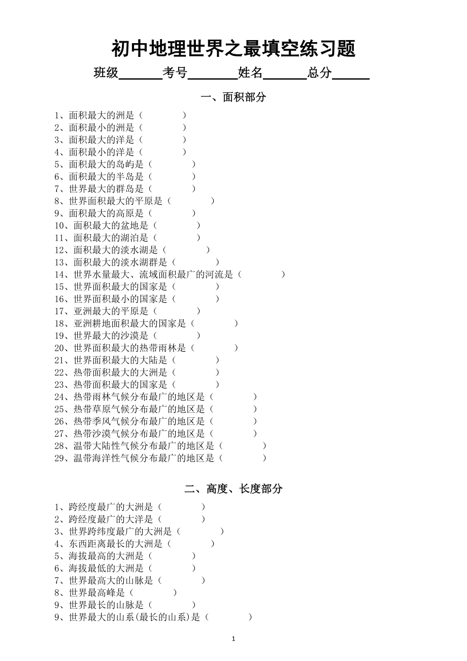 初中地理世界之最填空专项练习题（共五部分附参考答案）_第1页