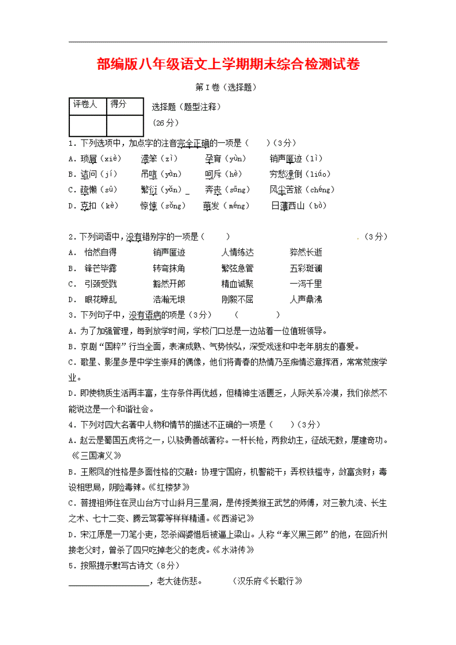 人教部编版语文八年级上册 第一学期期末考试复习质量综合检测试题测试卷 (165)_第1页